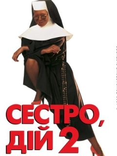 Дій, сестро 2: Знову за старе / Сестро, дій 2: Знову за старе