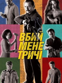 Вбий мене тричі