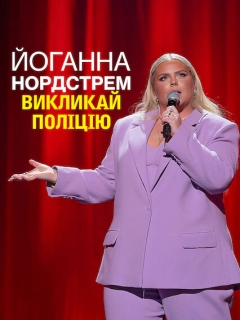 Йоганна Нордстрем: Викликай поліцію