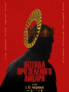 Легенда про Зеленого лицаря