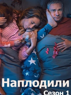 Годувальники / Наплодили / Розмножилися