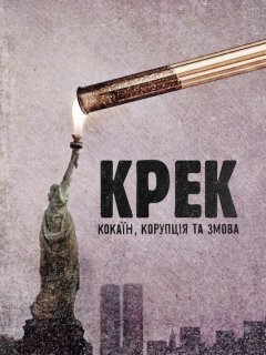 Крек: Кокаїн, корупція та змова