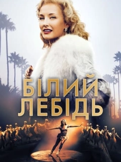 Білий лебідь