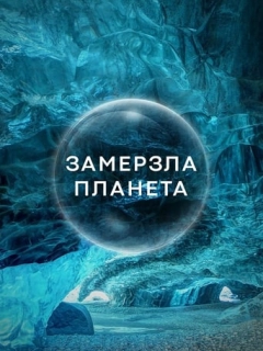 Замерзла планета