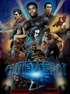 Супергерої