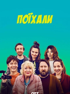 Поїхали