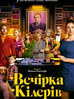 Вечірка кілерів