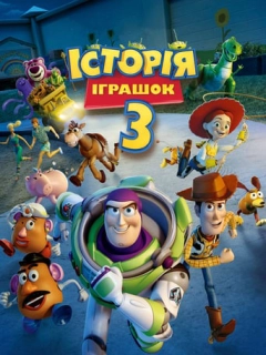Історія іграшок 3: Велика втеча