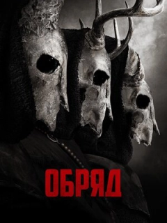 Обряд
