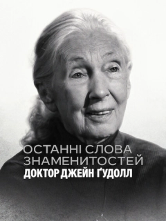 Останні слова знаменитостей: Доктор Джейн Ґудолл