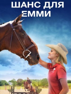 Шанс для Емми
