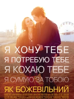 Як божевільний