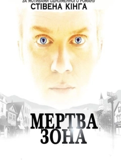Мертва зона