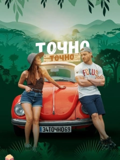 Точно-точно / Чиста правда