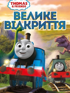 Томас і друзі: Велике відкриття