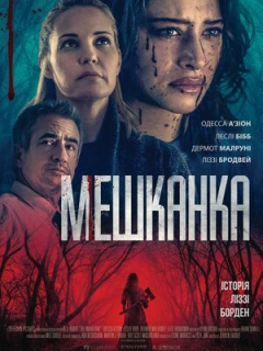 Мешканка