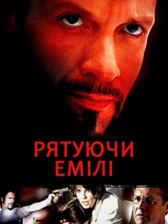 Рятуючи Емілі
