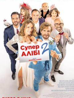СуперАлібі 2
