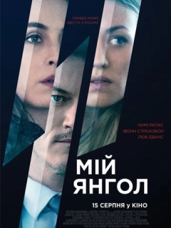 Мій янгол