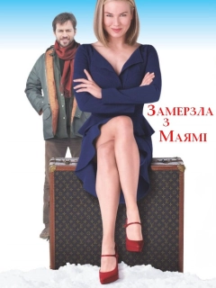 Замерзла з Маямі