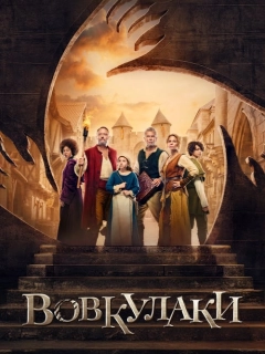 Вовкулаки