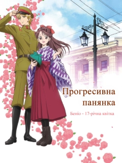 Прогресивна панянка. Беніо — 17-річна квіточка. Фільм 1