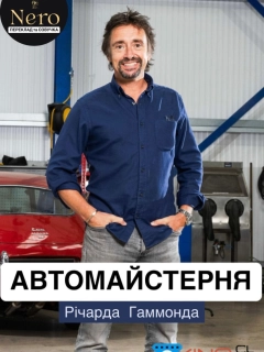 Автомайстерня Річарда Гаммонда