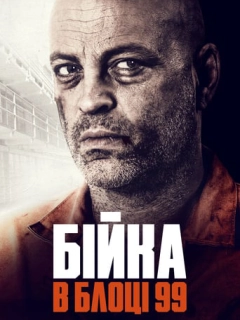 Бійка в блоці 99