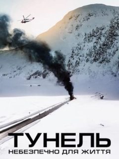 Тунель. Небезпечно для життя