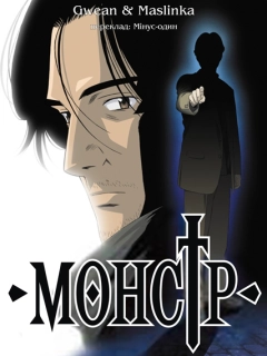 Монстр