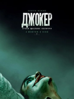 Джокер