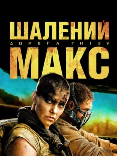 Шалений Макс: Дорога гніву