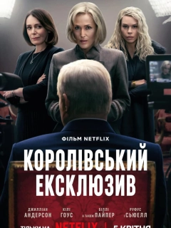 Сенсація / Королівський ексклюзив