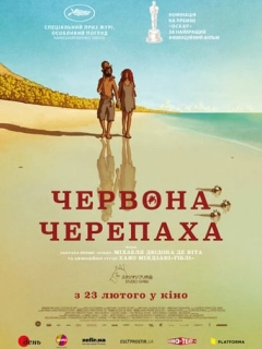 Червона черепаха