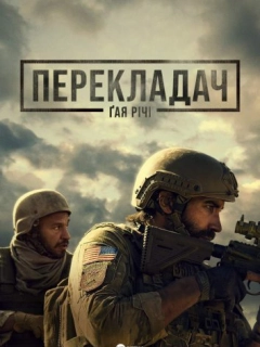 Перекладач Ґая Річі
