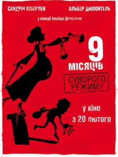 9 місяців суворого режиму