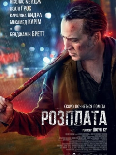 Розплата