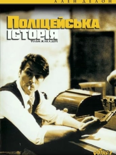 Поліцейська історія