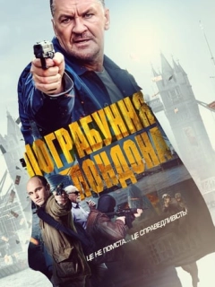 Пограбування Лондона