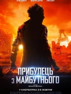 Прибулець з майбутнього
