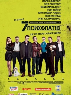 Сім психопатів