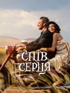 Спів серця