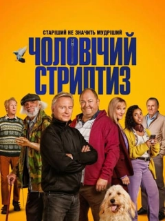 Чоловічий стриптиз