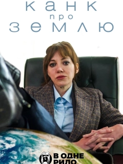 Канк про Землю
