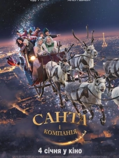 Санта i компанiя