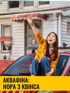 Аквафіна: Нора з Квінса / Аквафіна - Нора із Квінсу