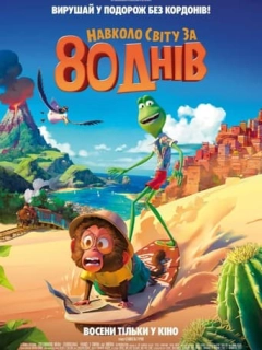Навколо світу за 80 днів