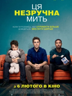 Ця незручна мить