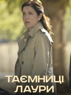 Таємниці Лаури