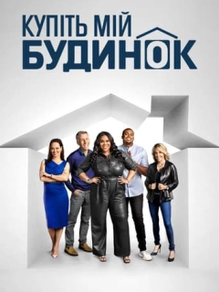 Купіть мій будинок
